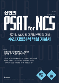 신헌의 PSAT for NCS 수리 자료해석 핵심 기본서(2019)